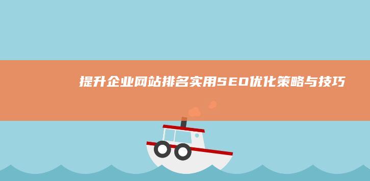 提升企业网站排名：实用SEO优化策略与技巧